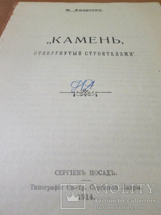 "Камень" отвергнутый строителями .1914 год ., фото №6