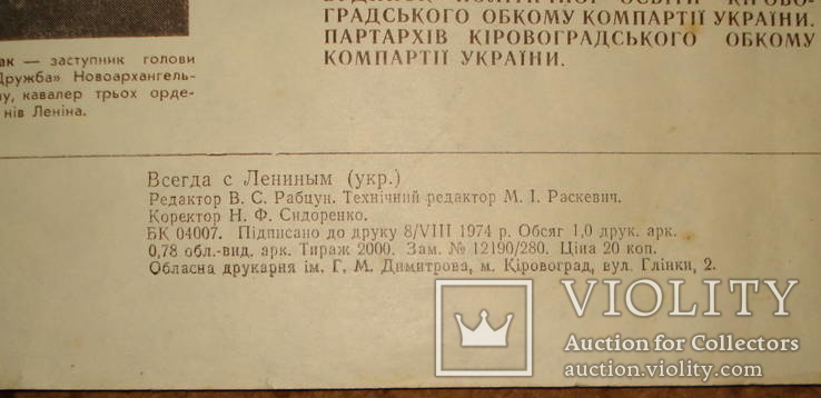 Плакат "Завжди з Леніним", Кіровоград, 1974, 84х60 см, numer zdjęcia 4
