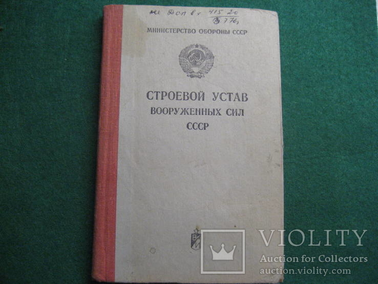 Строевой устав вооруженных сил СССР 1976 г