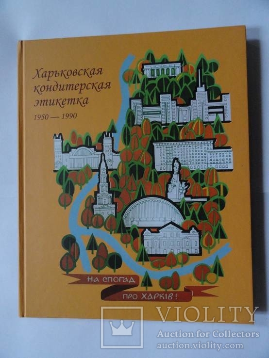 Книга ,,Харьковская кондитерская этикетка 1950-1990