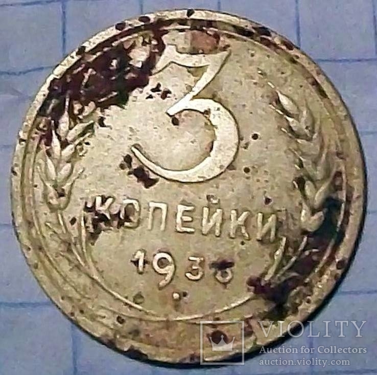 3 коп 193... г. СССР., фото №2