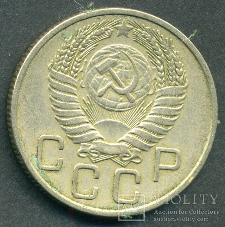 20 копеек 1954 (2.3), фото №2