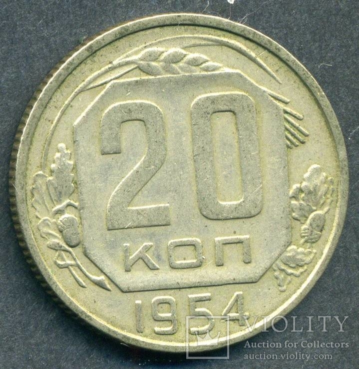 20 копеек 1954 (2.3), фото №3