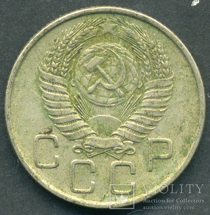 20 копеек 1955 (2.1), фото №2