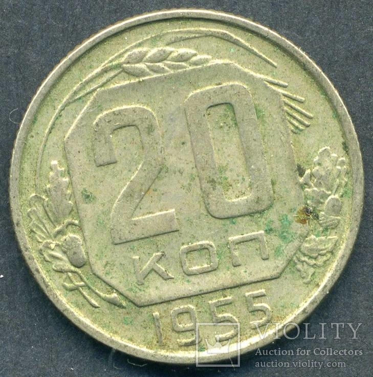 20 копеек 1955 (2.1), фото №3