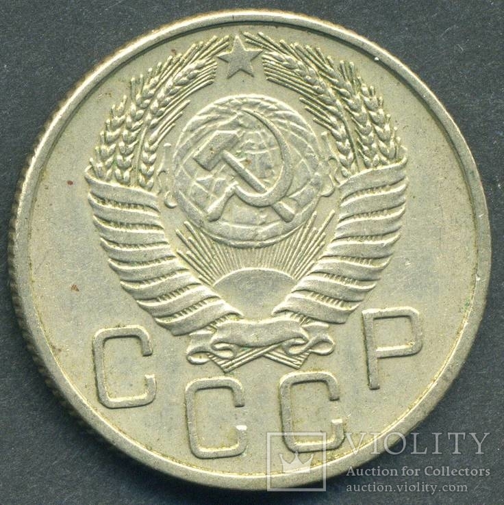 20 копеек 1955 (2.5), фото №2