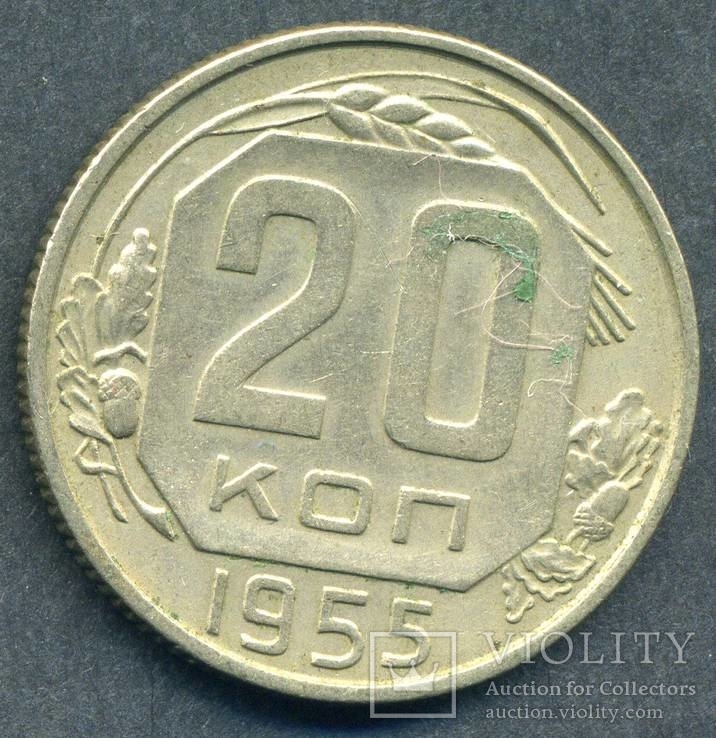 20 копеек 1955 (2.5), фото №3