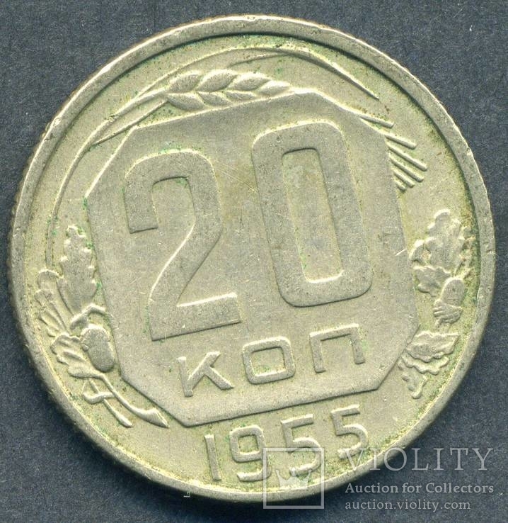 20 копеек 1955 (2.6), фото №3