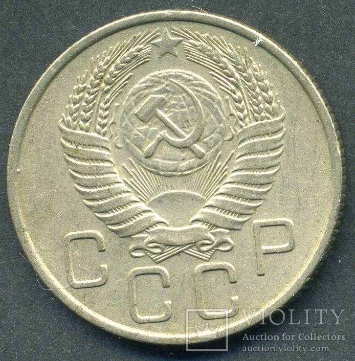 20 копеек 1955 (2.9), фото №2