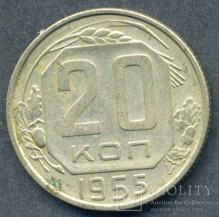 20 копеек 1955 (2.9), фото №3