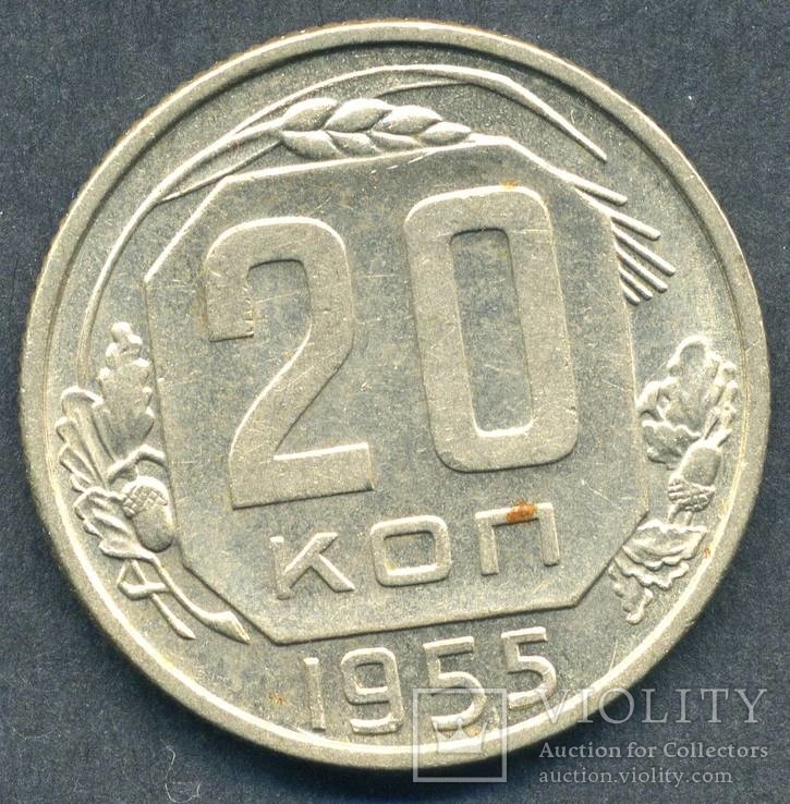 20 копеек 1955 (4), фото №3