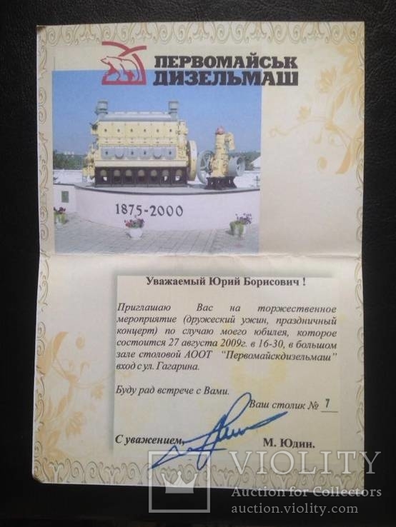 Юбилейное приглашение (г.Первомайск "Дизельмаш",27.08.2009), фото №3