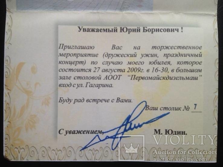 Юбилейное приглашение (г.Первомайск "Дизельмаш",27.08.2009), фото №5