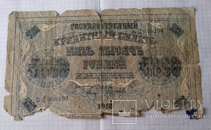 5 000 рублей 1918 год
