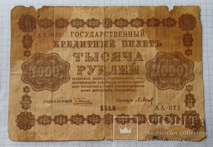 1 000  рублей 1918 год, фото №2