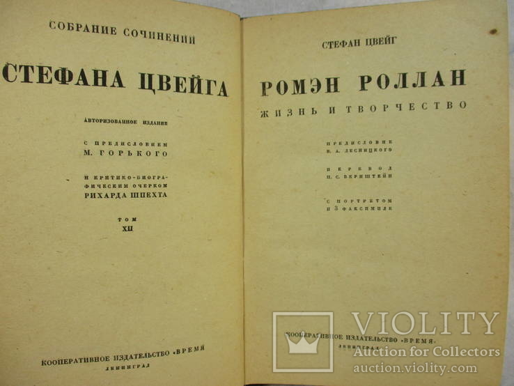 Стефан Цвейг.  том ХІІ. Ромэн Роллан.Жизнь и творчество., фото №3