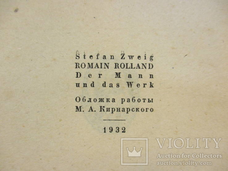 Стефан Цвейг.  том ХІІ. Ромэн Роллан.Жизнь и творчество., фото №5