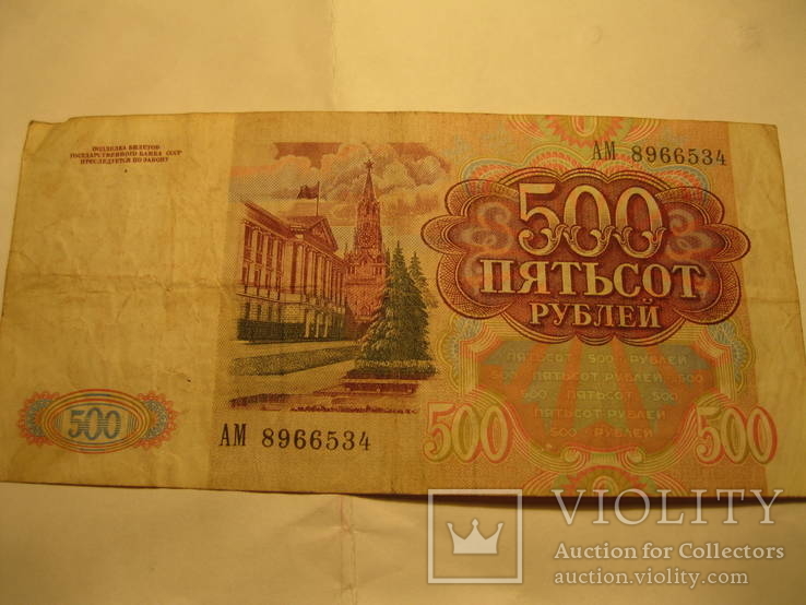 500 рублей 1991, фото №5