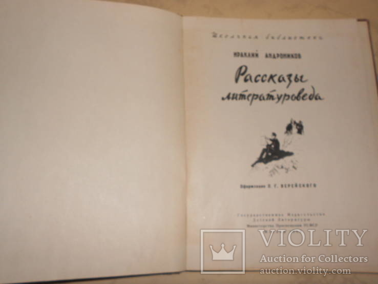 Андронников И. Рассказы литературоведа. 1962 год., фото №4