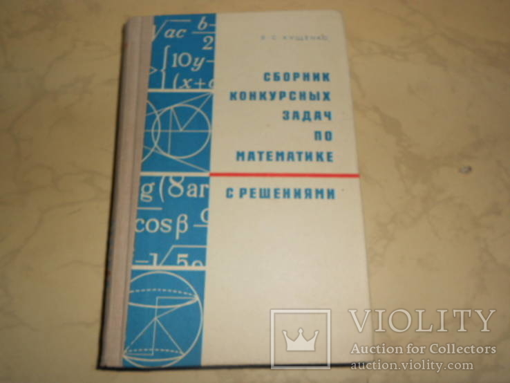 Книга: В. С. Кущенко «Сборник конкурсных задач по математике 1968 г, фото №2