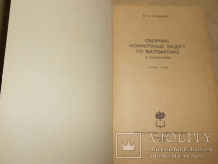 Книга: В. С. Кущенко «Сборник конкурсных задач по математике 1968 г, фото №4