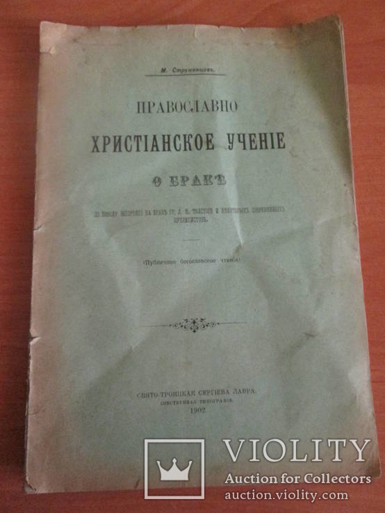 Православно-христианское учение о браке. 1902 год., фото №2