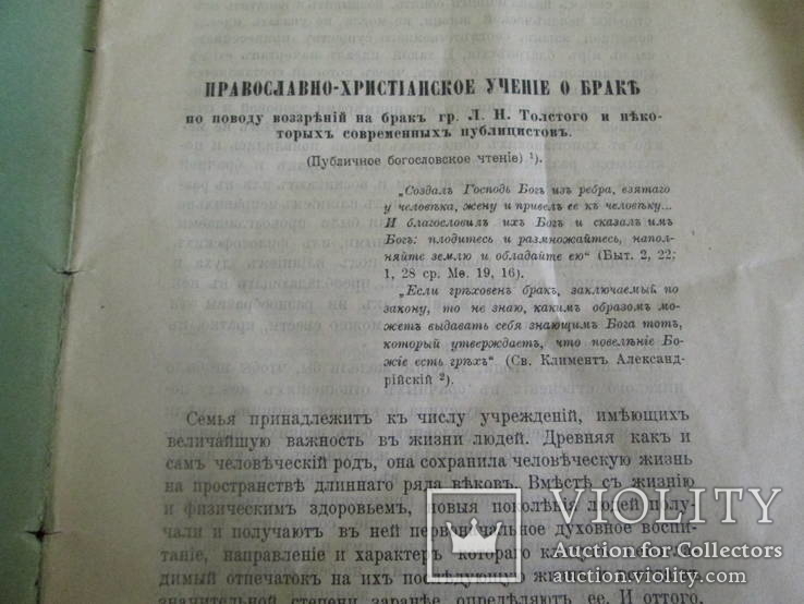 Православно-христианское учение о браке. 1902 год., фото №5