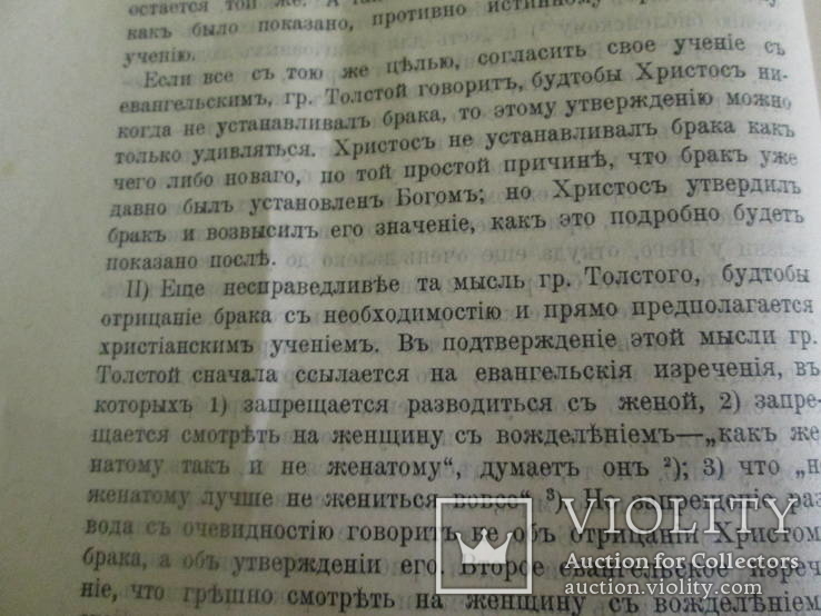 Православно-христианское учение о браке. 1902 год., фото №7