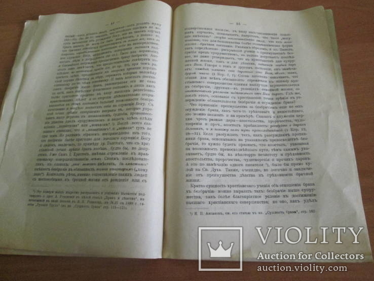 Православно-христианское учение о браке. 1902 год., фото №8