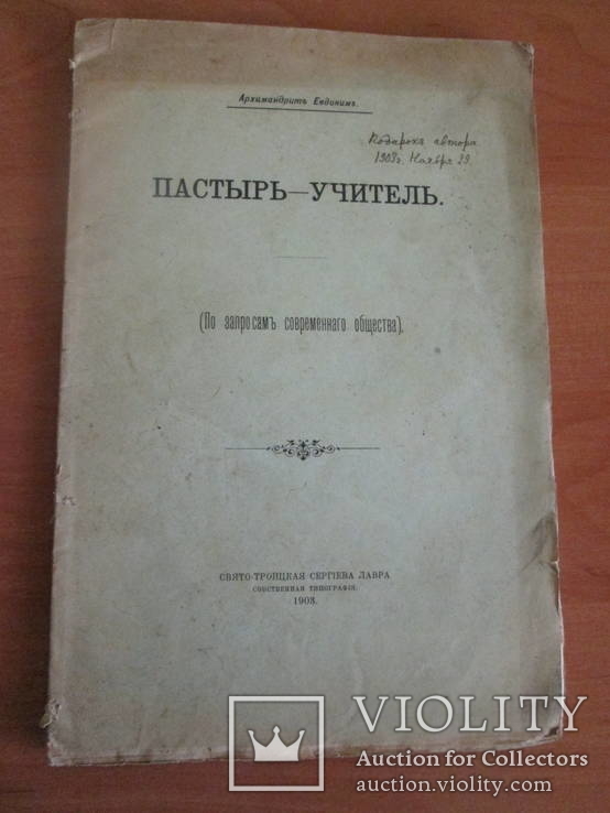 Пастырь -учитель. 1903 год.