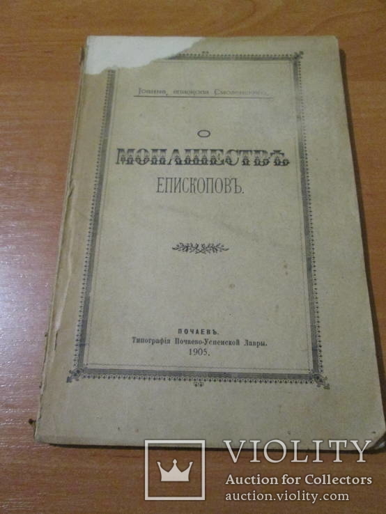 Монашество епископов. 1905 год .