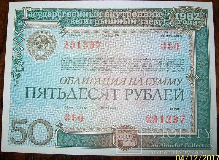 Облигация на  сумму 50 рублей 1982 г. займа., фото №2