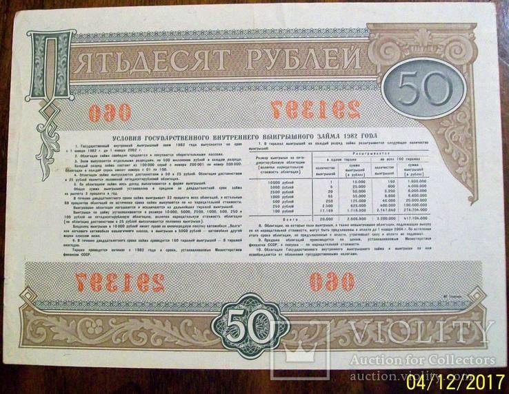 Облигация на  сумму 50 рублей 1982 г. займа., фото №5