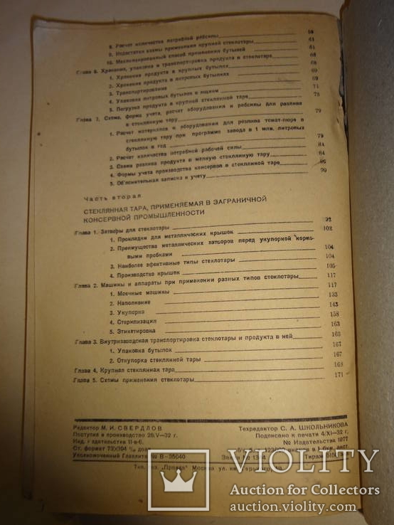 1932 Стекляная Тара для Консервов, фото №10