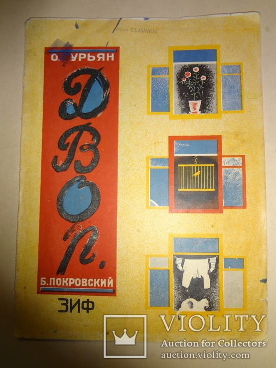 Детская Книга 1920-хх Двор, фото №10