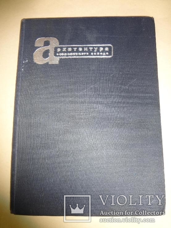 1932 Эль Лисицкий Архитектура Запада Конструктивизм, фото №5