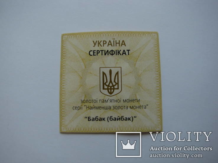 Сертификат Байбак Бабак к золотой монете 2007, фото №2