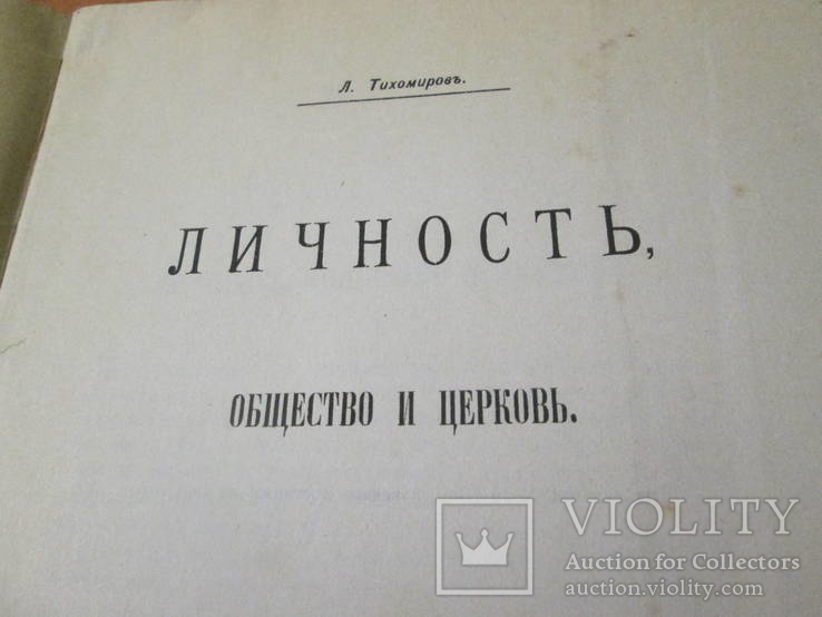 Личность, общество и церковь. 1903 год., фото №5