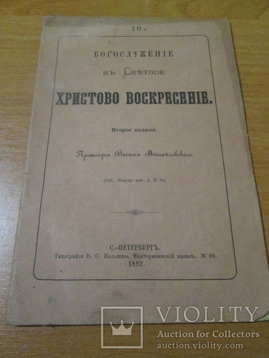 Христово воскресение. 1892 год., фото №2