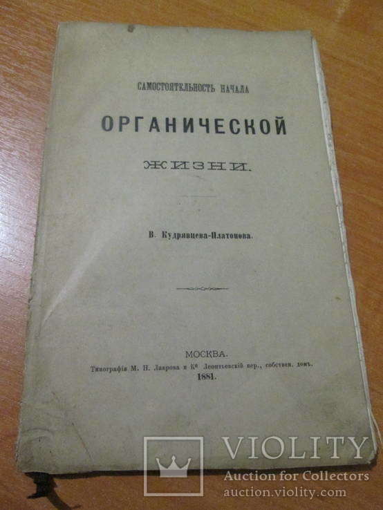 Самостоятельность начала органической жизни. 1881 год ., фото №2