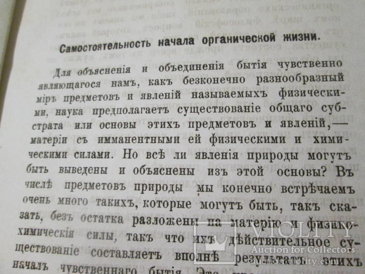 Самостоятельность начала органической жизни. 1881 год ., фото №8