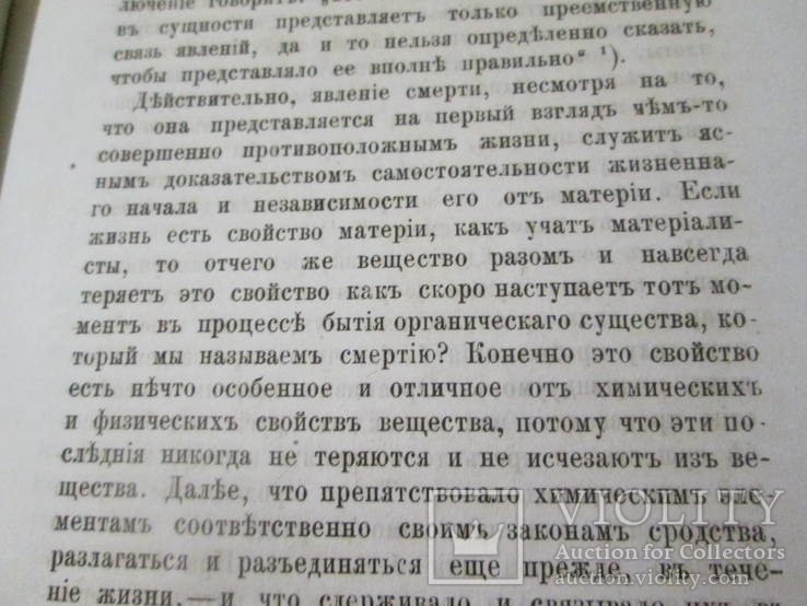 Самостоятельность начала органической жизни. 1881 год ., фото №9