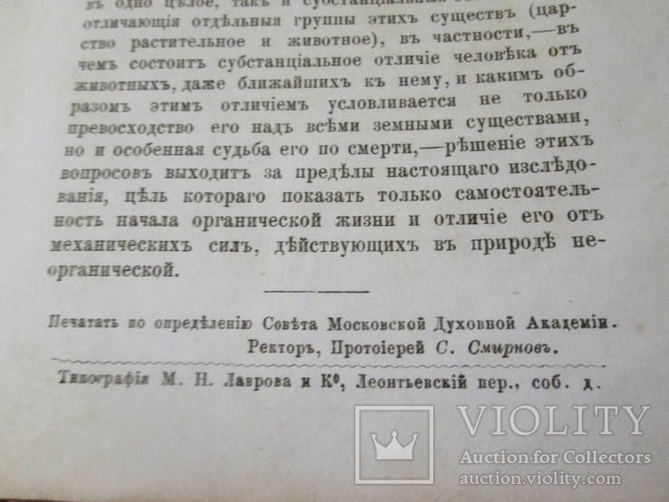 Самостоятельность начала органической жизни. 1881 год ., фото №13