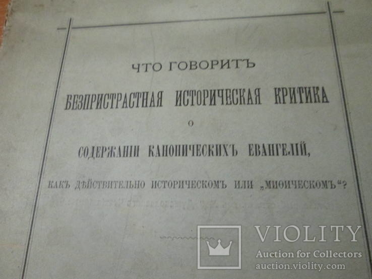 Безпристрастная  историческая критика. 1901 год ., фото №5