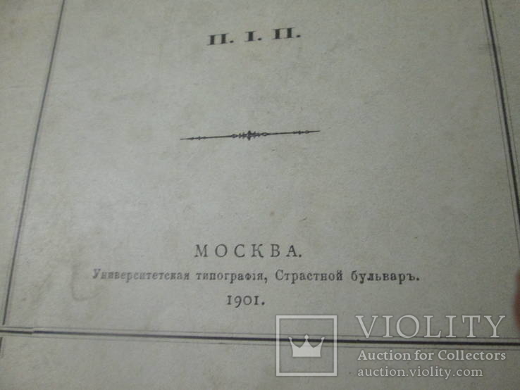 Безпристрастная  историческая критика. 1901 год ., фото №6