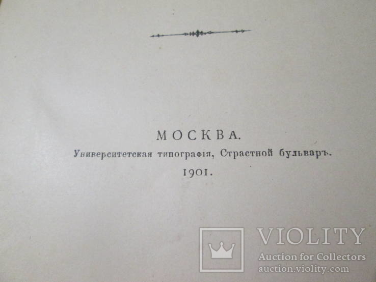 Безпристрастная  историческая критика. 1901 год ., фото №10