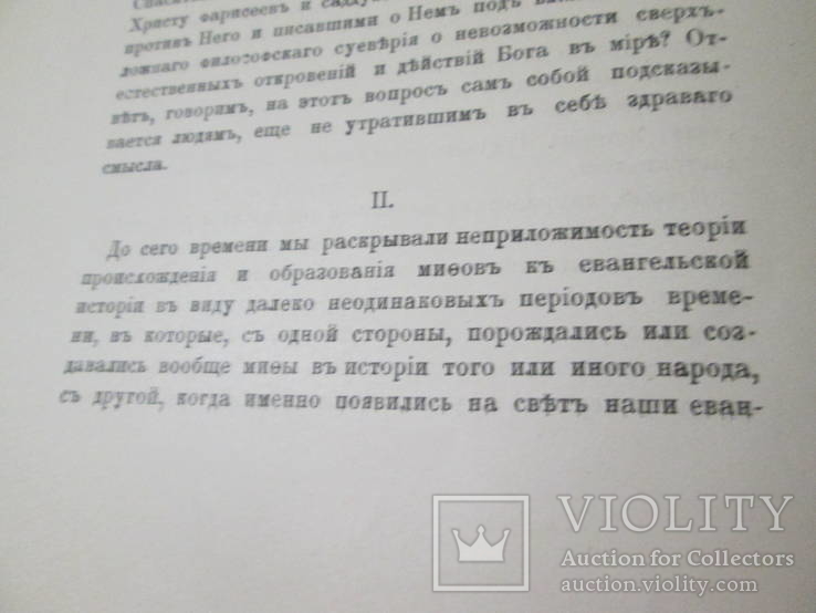 Безпристрастная  историческая критика. 1901 год ., фото №14