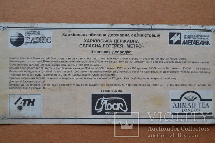 Харьковская областная лотерея "Метро". 1997 г., фото №4