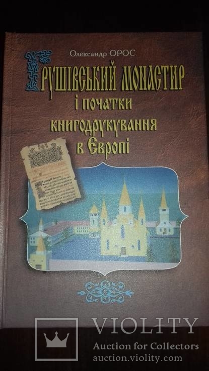 Грушевский монастырь и начало книгопечатания в Европе,тираж 1000шт, фото №2