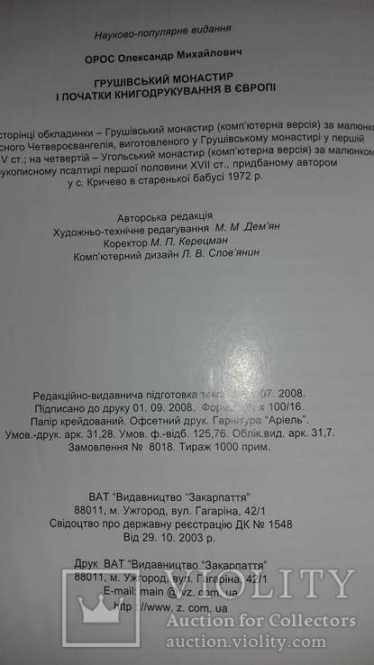 Грушевский монастырь и начало книгопечатания в Европе,тираж 1000шт, фото №9